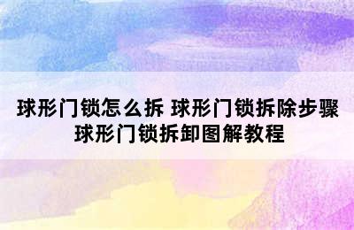 球形门锁怎么拆 球形门锁拆除步骤 球形门锁拆卸图解教程